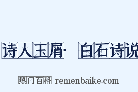 诗人玉屑·白石诗说是什么意思的图片